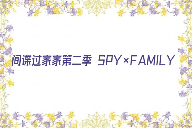 间谍过家家第二季 SPY×FAMILY剧照